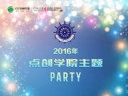 有一種年會叫Party，有一種家族叫點創(chuàng)