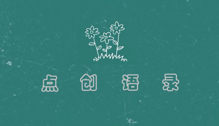 點(diǎn)創(chuàng)語(yǔ)錄