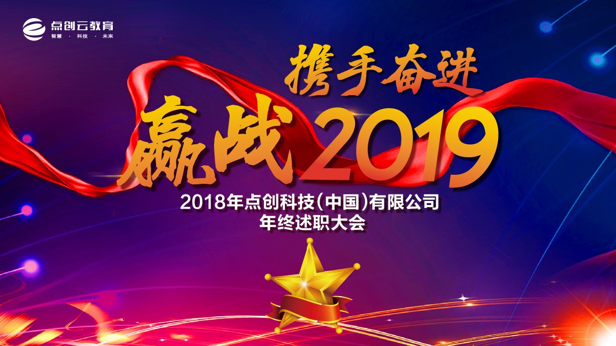 攜手奮進(jìn)?贏戰(zhàn)2019——2018年度點(diǎn)創(chuàng)述職總結(jié)大會